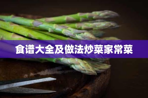 食谱大全及做法炒菜家常菜