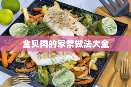 全贝肉的家常做法大全