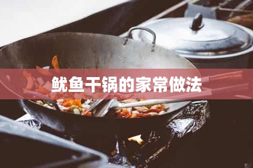 鱿鱼干锅的家常做法