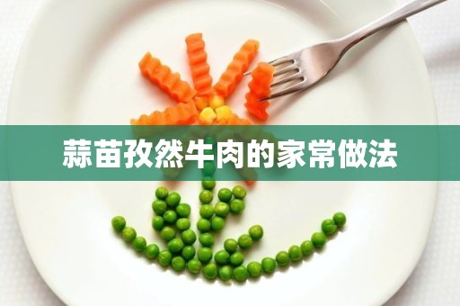 蒜苗孜然牛肉的家常做法