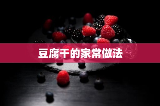 豆腐干的家常做法