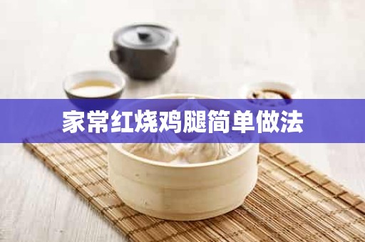 家常红烧鸡腿简单做法