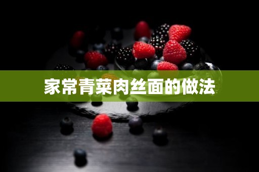 家常青菜肉丝面的做法