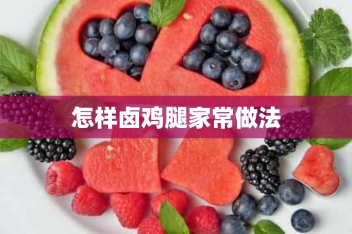 怎样卤鸡腿家常做法