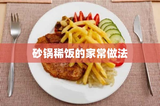 砂锅稀饭的家常做法