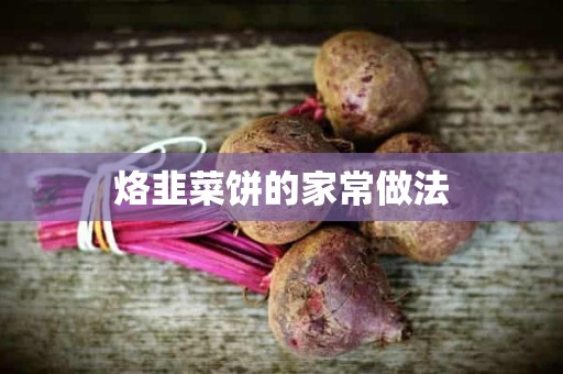 烙韭菜饼的家常做法