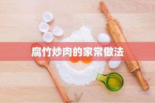 腐竹炒肉的家常做法