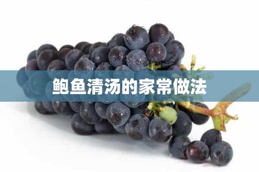 鲍鱼清汤的家常做法