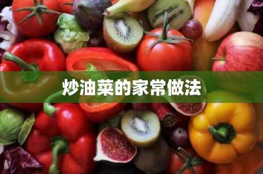 炒油菜的家常做法