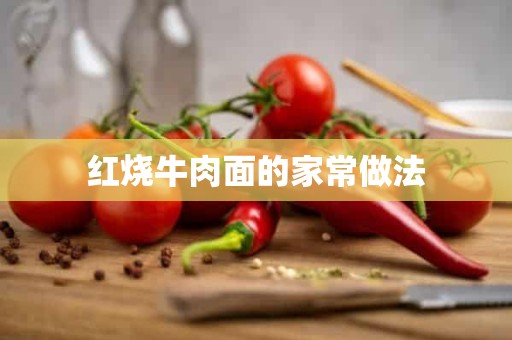 红烧牛肉面的家常做法