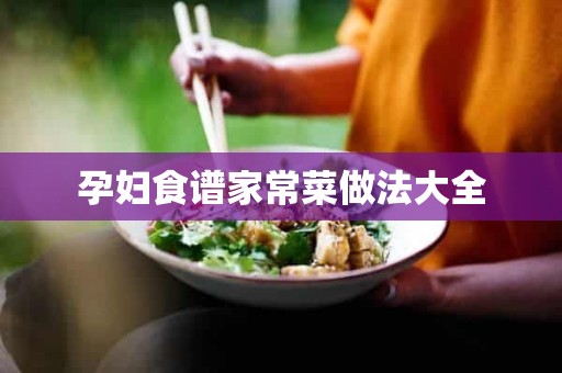 孕妇食谱家常菜做法大全