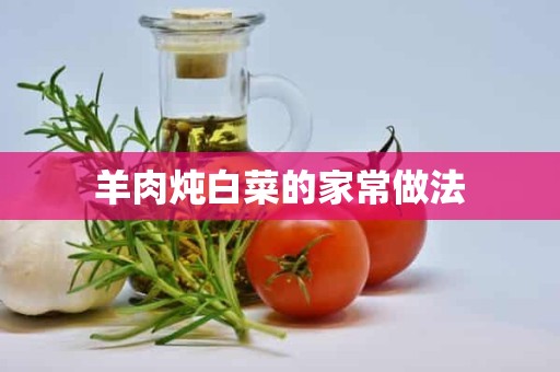 羊肉炖白菜的家常做法