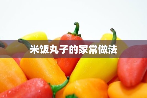 米饭丸子的家常做法