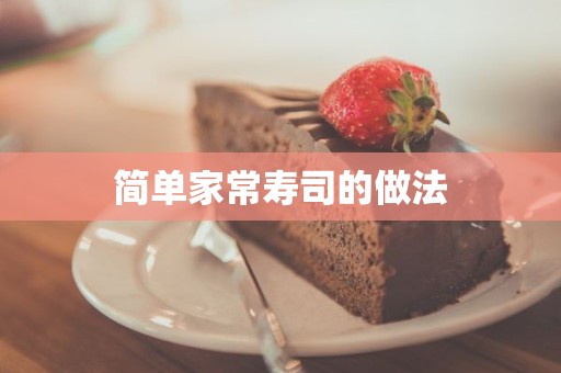 简单家常寿司的做法