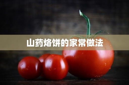 山药烙饼的家常做法