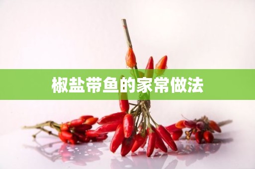 椒盐带鱼的家常做法