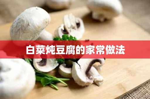 白菜炖豆腐的家常做法