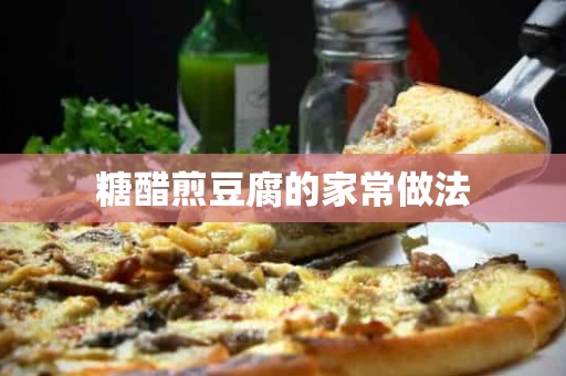 糖醋煎豆腐的家常做法