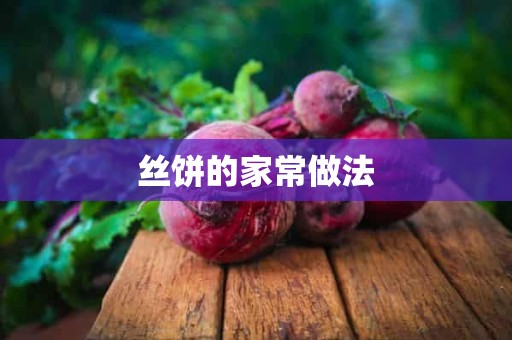 丝饼的家常做法