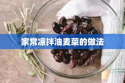 家常凉拌油麦菜的做法