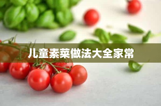 儿童素菜做法大全家常