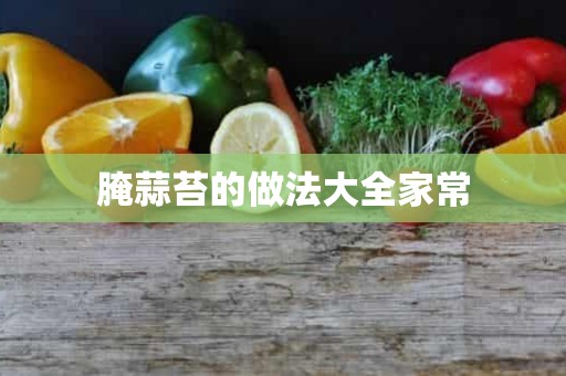 腌蒜苔的做法大全家常