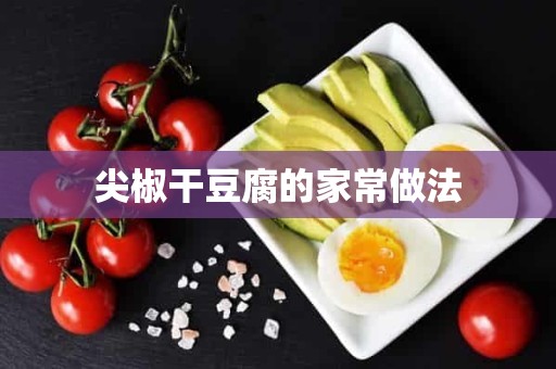 尖椒干豆腐的家常做法