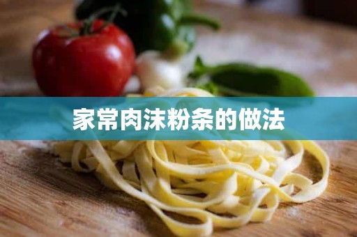 家常肉沫粉条的做法