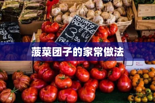 菠菜团子的家常做法