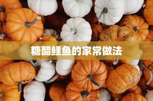 糖醋鲤鱼的家常做法