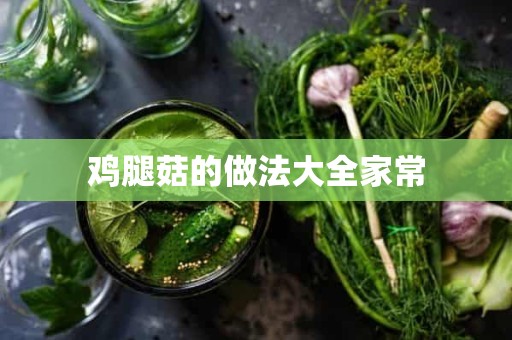 鸡腿菇的做法大全家常