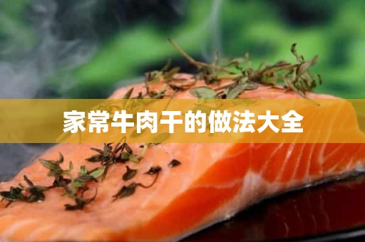 家常牛肉干的做法大全