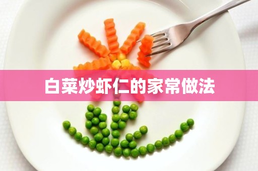 白菜炒虾仁的家常做法