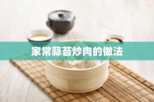 家常蒜苔炒肉的做法