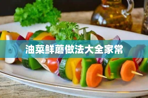 油菜鲜蘑做法大全家常