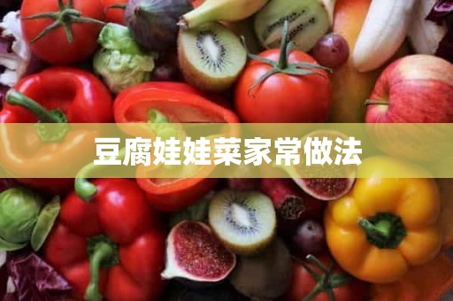 豆腐娃娃菜家常做法