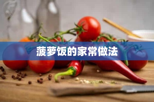 菠萝饭的家常做法