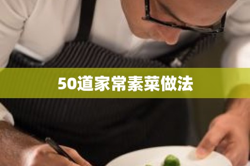 50道家常素菜做法