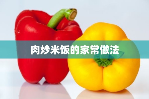 肉炒米饭的家常做法