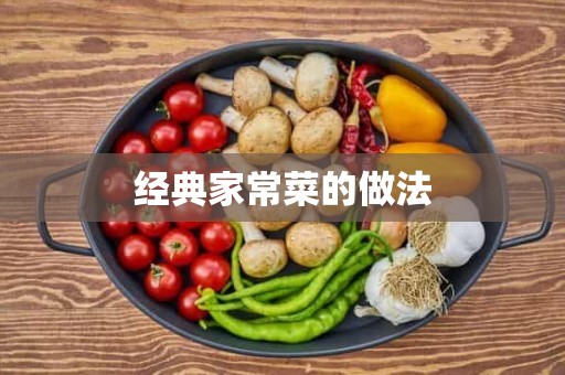 经典家常菜的做法