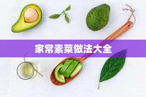 家常素菜做法大全