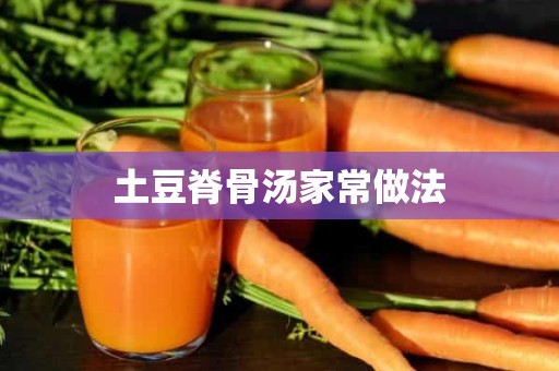 土豆脊骨汤家常做法