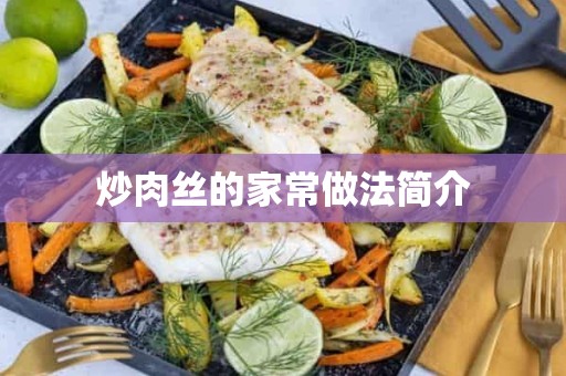 炒肉丝的家常做法简介