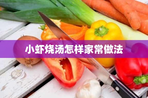 小虾烧汤怎样家常做法