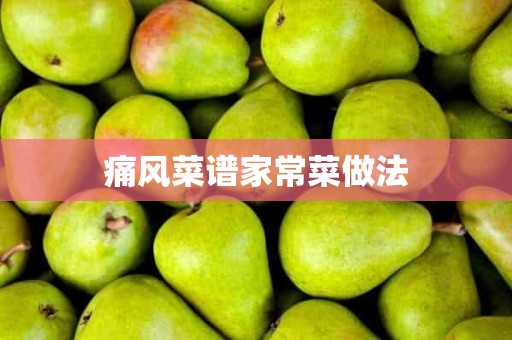 痛风菜谱家常菜做法