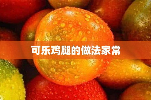 可乐鸡腿的做法家常