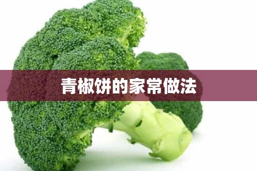 青椒饼的家常做法