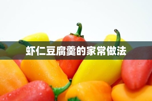 虾仁豆腐羹的家常做法