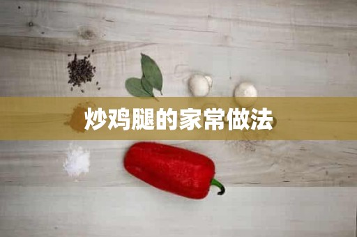 炒鸡腿的家常做法