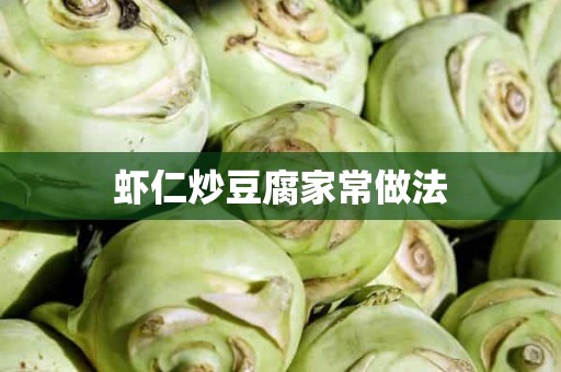 虾仁炒豆腐家常做法